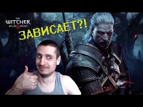 ЗАВИСАЕТ И ВЫЛЕТАЕТ ВЕДЬМАК 3?! РЕШЕНИЕ!