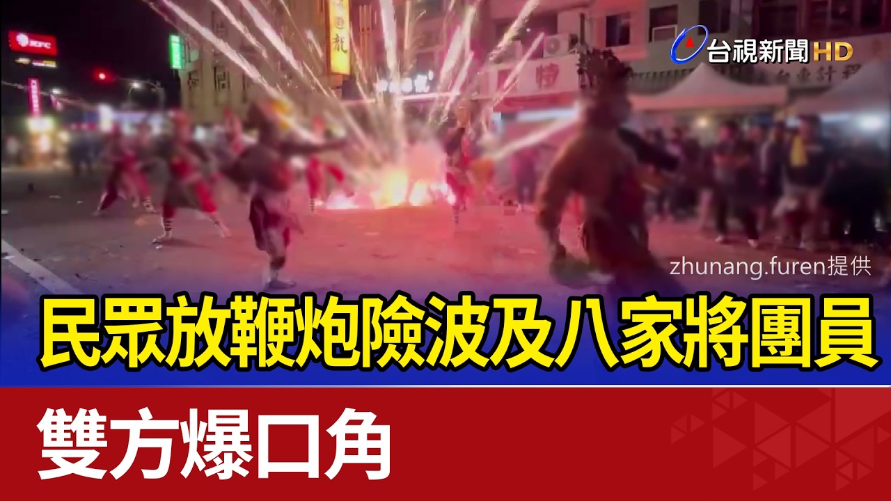 民眾放鞭炮險波及八家將團員 雙方爆口角