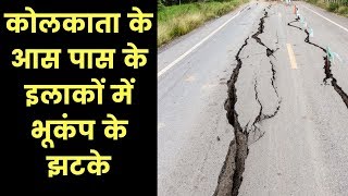 Earthquake Tremors Felt in Kolkata, कोलकाता के आस पास के इलाकों में भूकंप के झटके | India News