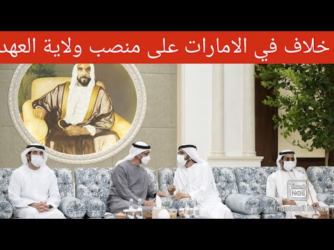 منصب ولاية العهد في الإمارات يشهد خلاف بين افراد العائلة المالكة فهل يقلد السيناريو السعودي