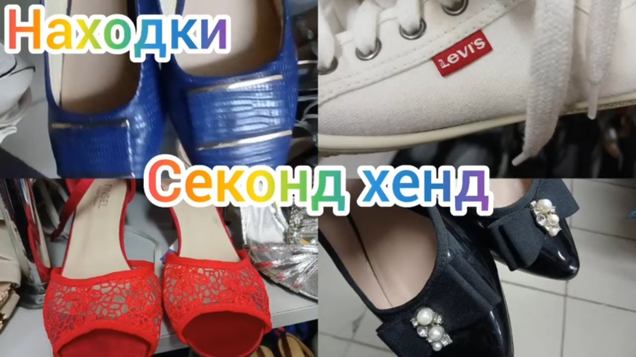 НАШЛА ШИКАРНЫЕ ТУФЛИ за копейки СЕКОНД ХЕНД гуляем покупаем - YouTube