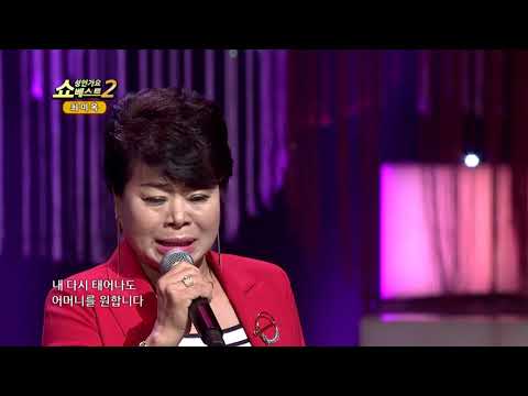 최미옥 그리운 어머니 쇼! 성인가요베스트2 120회