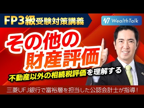 【財産評価】上場株式や投資信託を相続した！その他の財産評価をわかりやすく解説【FP3級】