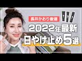 【UV】今年の日やけ止めはこれ！「やかない」だけじゃない！？最新多機能UV5選を紹介します！☀【日やけ止め】