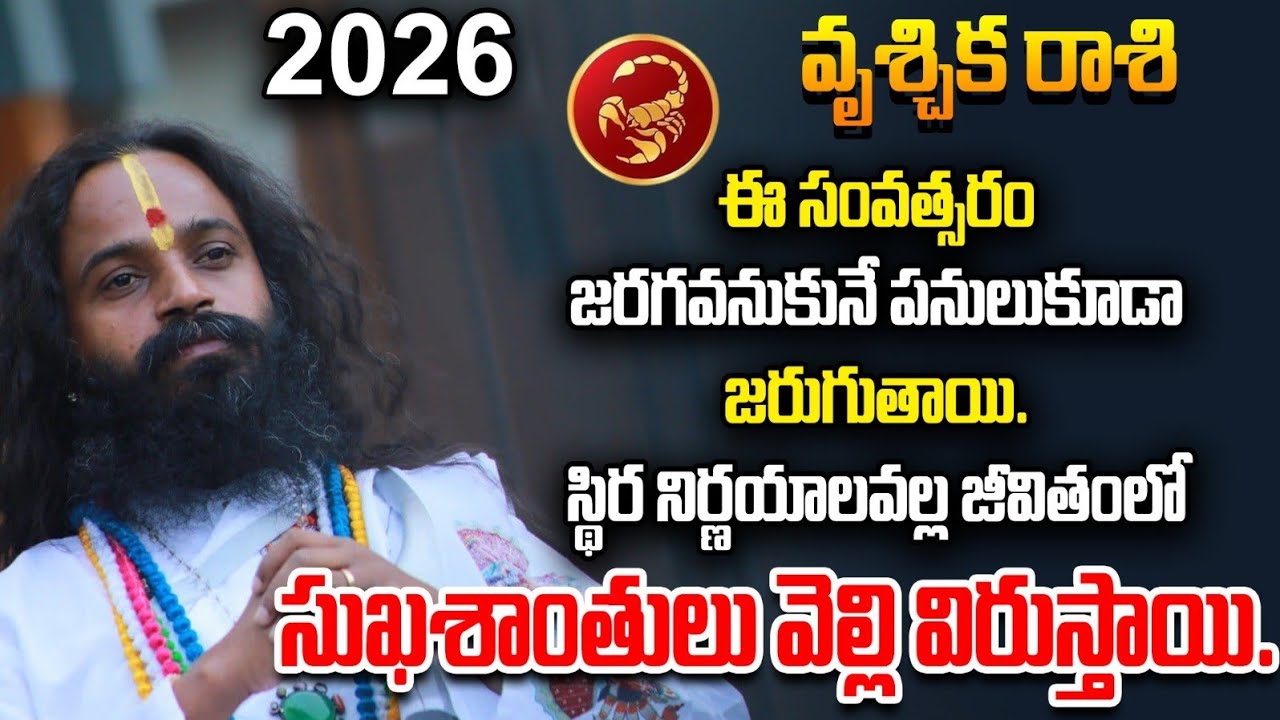 వృశ్చిక రాశివారికి ఈ సంవత్సరO స్థిర నిర్ణయాలవల్ల జీవితంలో సుఖశాంతులు వెల్లి విరుస్తాయి #gurutatvam