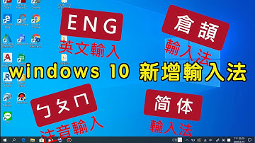 【教學】windows 10 如何新增輸入法 注音/倉頡/英文/簡體