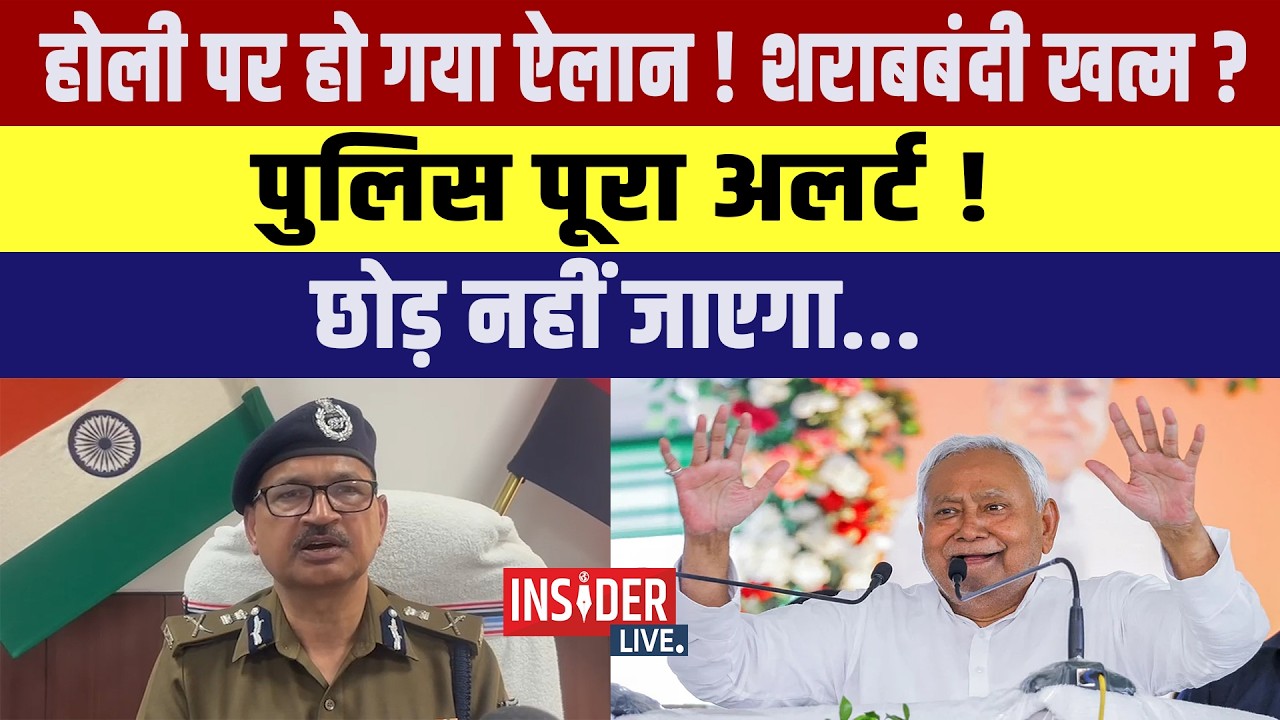 Holi पर हो गया ऐलान! शराबबंदी खत्म ? Police पूरा अलर्ट ! छोड़ नहीं जाएगा....