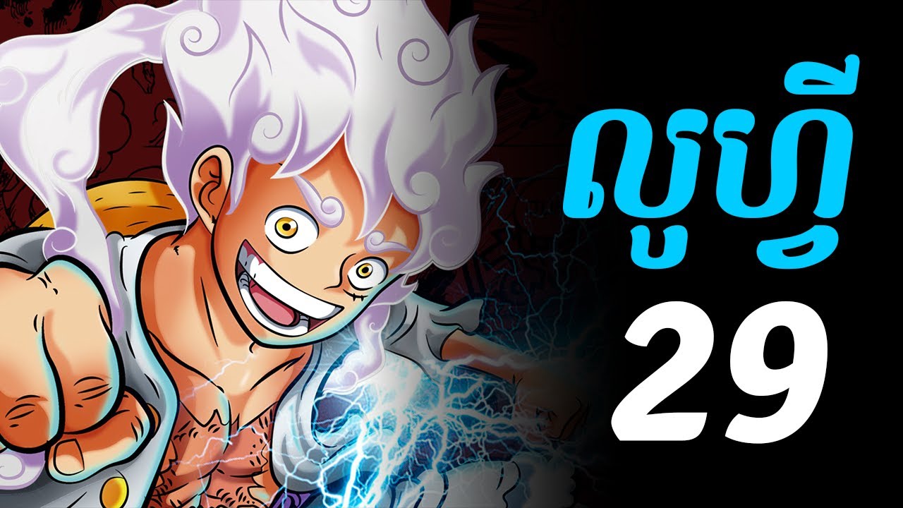 វ័នភីស លូហ្វី - 29 - ចាប់ផ្តើមវគ្គ វ៉ាណូ