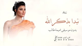 زفة نبدأ بذكر الله   اميمة طالب   نبدا بذكر الله بدون موسيقى      بدون اسماء - اسمعها