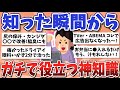 【有益スレ】教えてくれてありがとう!知らなきゃ損な生活変わる知識・商品【ガルちゃんまとめ】