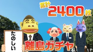 【あつ森生放送】マイル旅行券2400枚使い切るまで終わらない離島ガチャ【あつまれどうぶつの森】