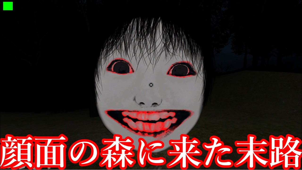 【恐怖の森 森淵】侵入した人間を絶対許さない「巨大な顔面がいる森」から逃げる有名ホラゲー【ゆっくり実況】