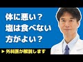 【医師解説】塩は食べない方がいい？塩を摂取するときの注意点【外科医 石黒ドクター Dr Ishiguro】