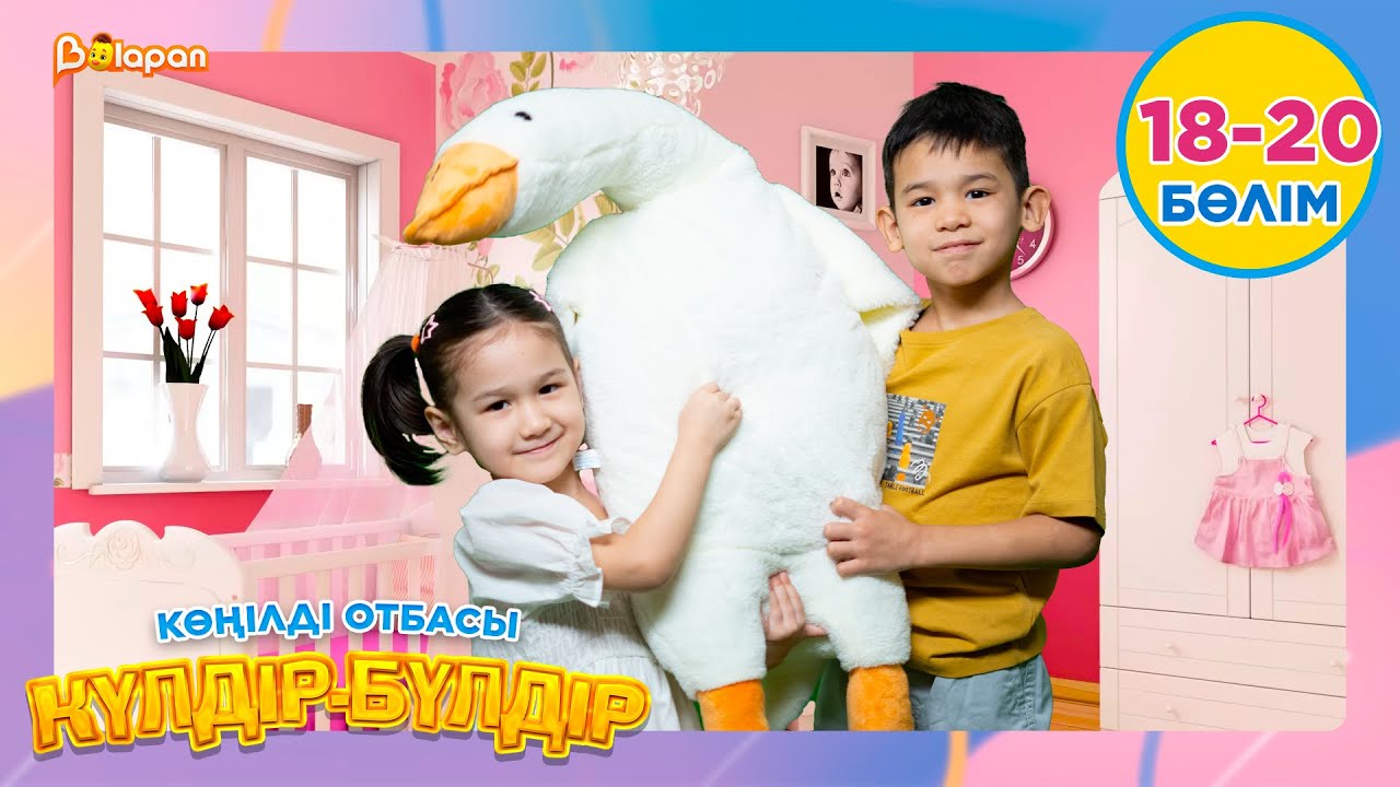 Көңілді отбасы. Күлдір-бүлдір. 18-20-бөлім