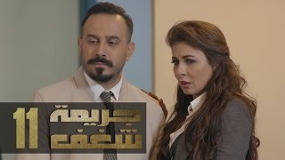 Jareemat Shaghaf Episode 11 - مسلسل جريمة شغف الحلقة 11