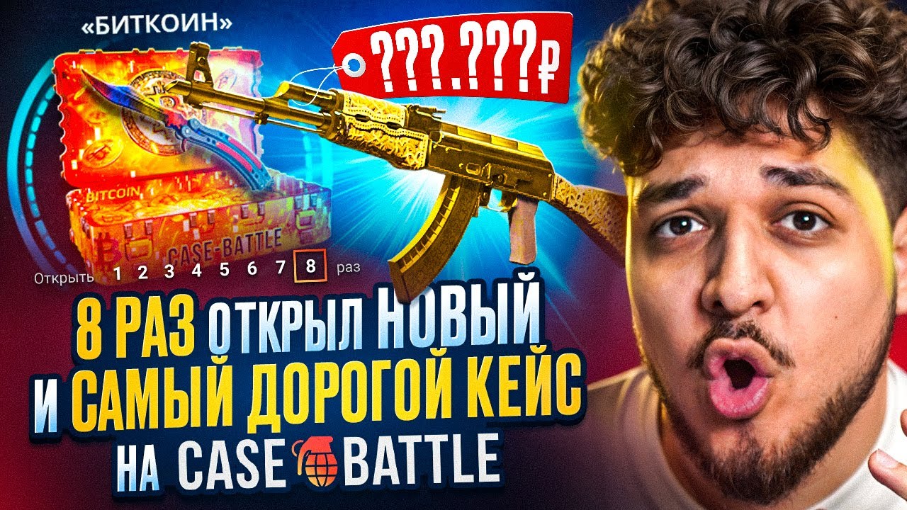 ЗАШЕЛ НА CASE-BATTLE И 8 РАЗ ОТКРЫЛ НОВЫЙ И САМЫЙ ДОРОГОЙ КЕЙС ЗА 100.000Р! ВЫБИЛ ДЖЕКПОТ? (CS2)