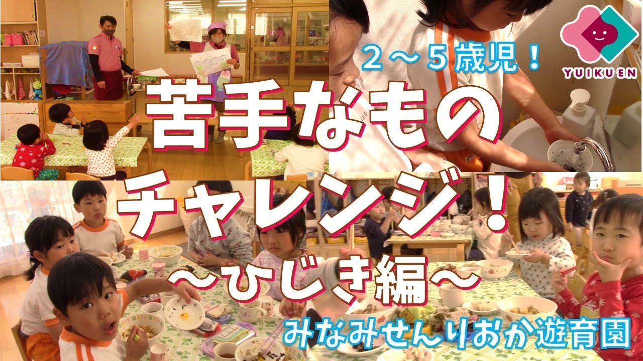 「苦手なものチャレンジ！～ひじき編～」【２～５歳児】｜みなみせんりおか遊育園【保育園・幼稚園イベント】