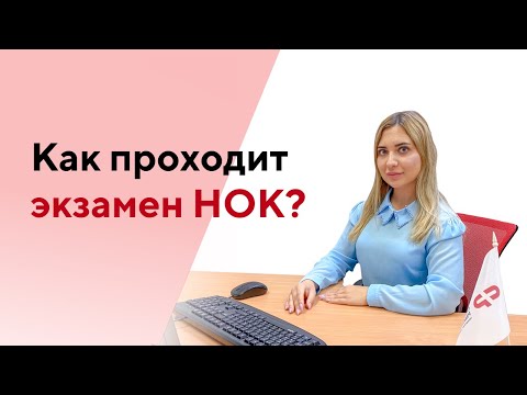 Прохождение НОК для НОСТРОЙ или НОПРИЗ | Чем отличаются НОК для строителей и проектировщиков