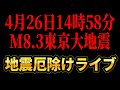 【地震予言！】4月26日14時58分、M8.3東京大地震！30メートル大津波！【厄除けライブ】