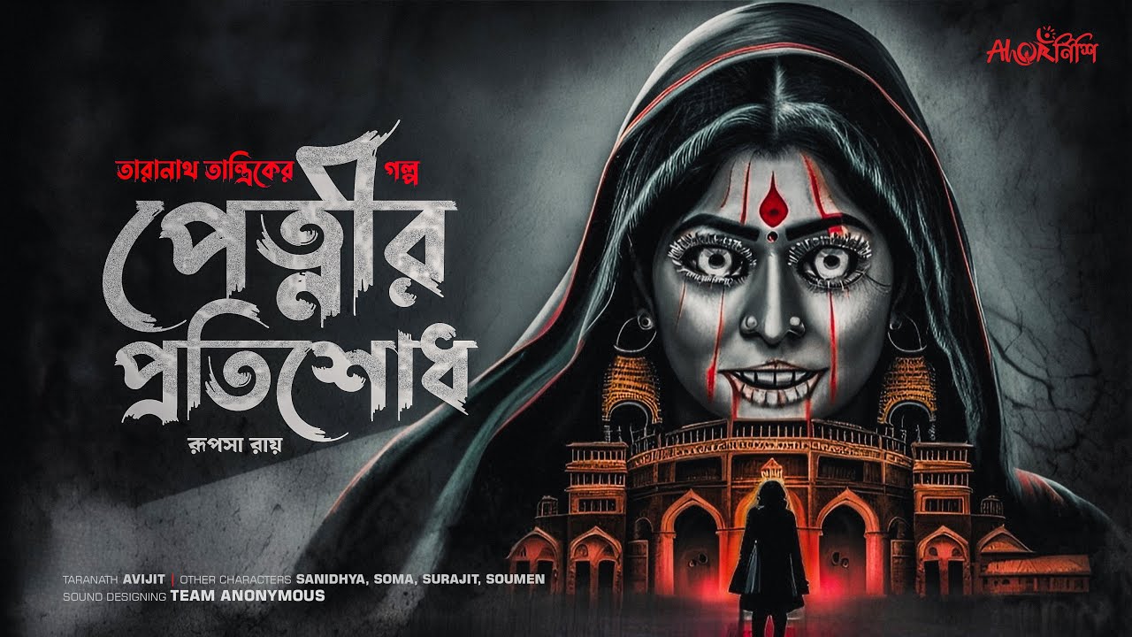 Taranath Tantrik | পেত্নীর প্রতিশোধ | তারানাথ তান্ত্রিকের গল্প | #Ahornishi