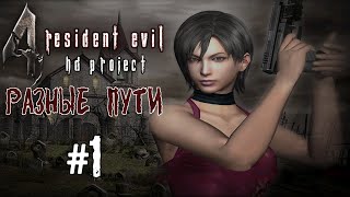 Прохождение Resident Evil 4: HD Project - DLC: Разные пути #1