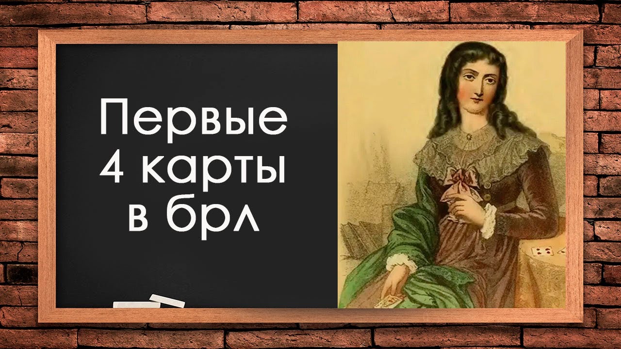 О чём говорят первые четыре карты в большом раскладе Ленорман | брл обучение