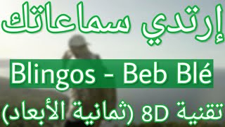 Blingos - Beb Blé (8D AUDIO) | باب بلاء