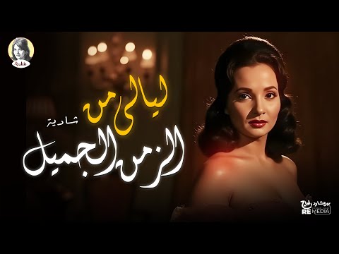 ليالي من الزمن الجميل