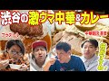 【行列グルメ】ダイタク タクの渋谷おすすめ中華＆カレーをテイクアウトで爆食！