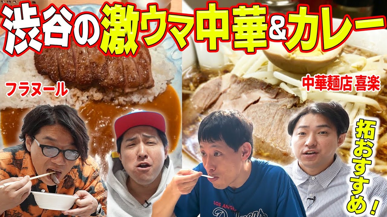 【行列グルメ】ダイタク タクの渋谷おすすめ中華＆カレーをテイクアウトで爆食！