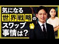 気になる世界戦略のスワップ事情は 2023年8月29日 髙尾和秀 気になる世界戦略のスワップ事情は 2023年8月29日 髙尾和秀