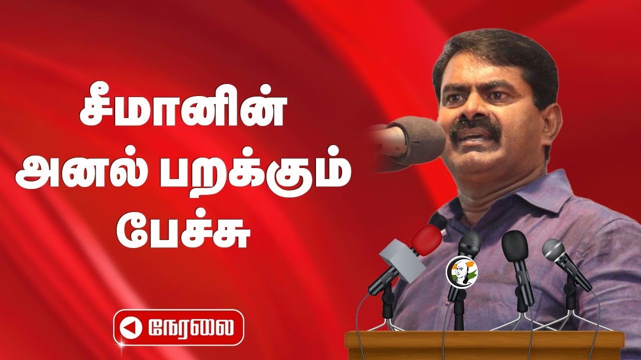 🔴LIVE: சீமானின் அனல் பறக்கும் பேச்சு | Seeman Stage Speech | NTK | Chennai