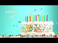 Happy Birthday Loulou Sana Helwa سنة حلوة يا لولو يا نهار سعيد 