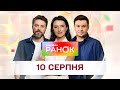 Ранок. Марафон за 10 серпня