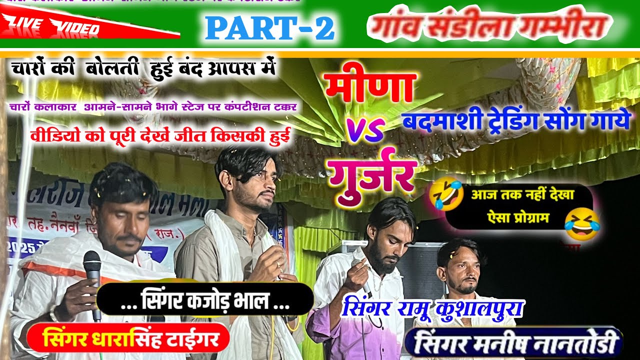 #part2 (सड़ीला) कजोड़ भाल,मनीष नानतोड़ी,रामू कुशलपुरा,धाराशिंह टाइगर #टिप्पर मुकाबला देखें मजा लो 😄