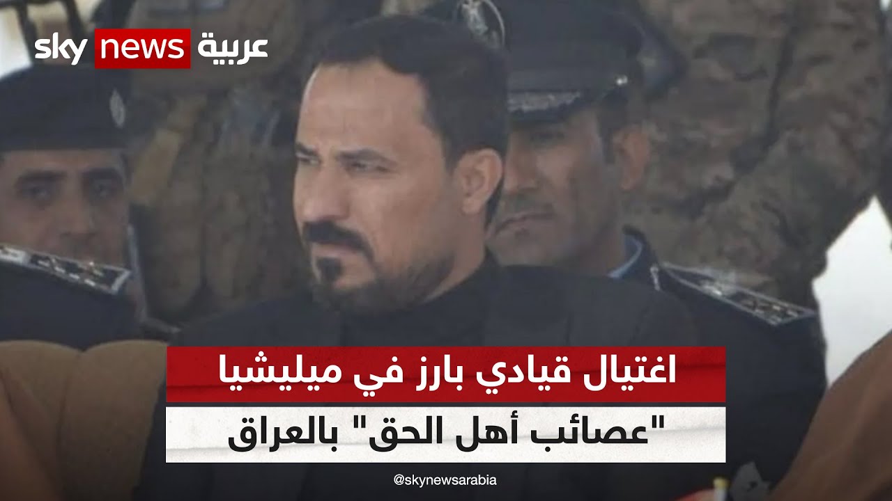 اغتيال القيادي في عصائب أهل الحق ناجي الكعبي بهجوم مسلح وسط ميسان في العراق