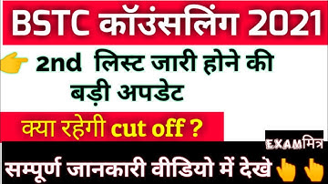 BSTC 2nd COUNSELLING LIST 2021 ।। BSTC COLLEGE ALLOTMENT 2021।। Bstc Expected Cut off 2021