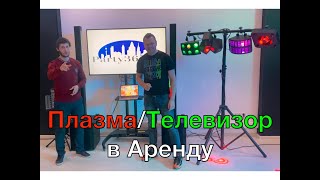 Плазма в Аренду, Телевизор на стойки для проведения презентации. (Обзор)