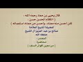 الشيخ صالح آل الشيخ قال يحيى بن معاذ رحمه الله الكلام الحسن حسن لكن أحسن منه معناه وأحسن الشيخ صالح آل الشيخ قال يحيى بن معاذ رحمه الله الكلام الحسن حسن لكن أحسن منه معناه وأحسن