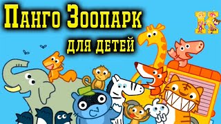 Панго Зоопарк для детей! Pango Zoo! Развивающий мультик! screenshot 3