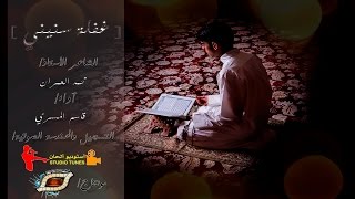 غفلة سنيني | قاسم المسري.
