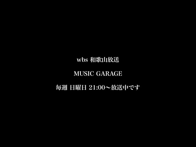 WBS和歌山放送 MUSIC GARAGE 告知VTR【172】 #ラジオ #和歌山放送 #イケボ