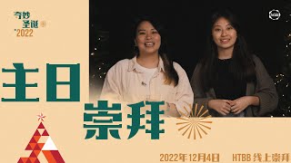 HTBB 线上崇拜 | 2022年12月4日