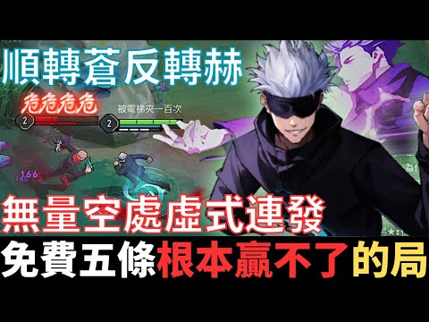 傳說幹話王|免費五條悟，根本贏不了的局。無量空處虛式連發，術式順轉蒼反轉赫，驚見虎杖父子局，芥見下下直呼內行。2024_S4沒洛倫精華|真國中生