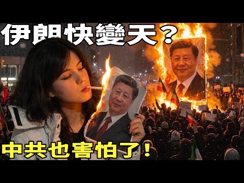 伊朗民眾這次真的憤怒了！伊朗政權搖搖欲墜！加油，追求自由的伊朗人