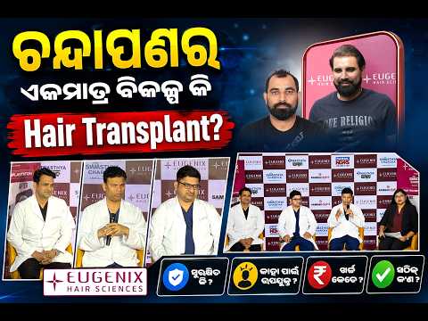 ଚନ୍ଦାପଣର ଏକମାତ୍ର ବିକଳ୍ପ କି Hair Transplant? | Swasthya Charcha | Ep2 Ft.