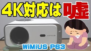 WiMiUS P63 4K信号の入力に対応していません！ プロジェクター - YouTube