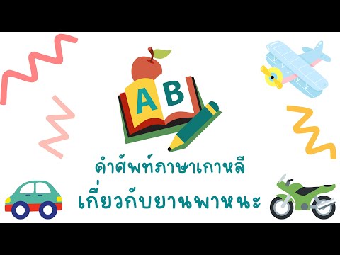 รวมคำศัพท์ภาษาเกาหลีเกี่ยวกับยานพาหนะ l เรียนภาษาเกาหลี