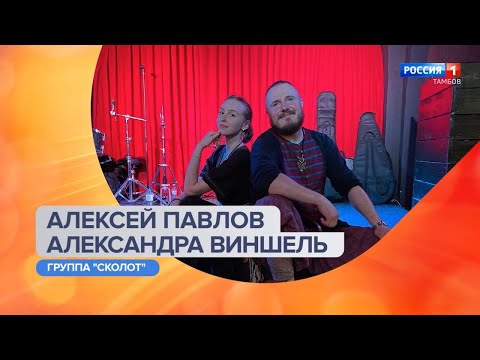 Алексей Павлов и Александра Виншель – о грандиозных планах группы «Сколот»