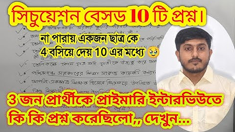 প্রাইমারি ইন্টারভিউতে সিচুয়েশন বেসড কিছু কঠিন প্রশ্ন,😱Primary interview 2025, Primary demo class 